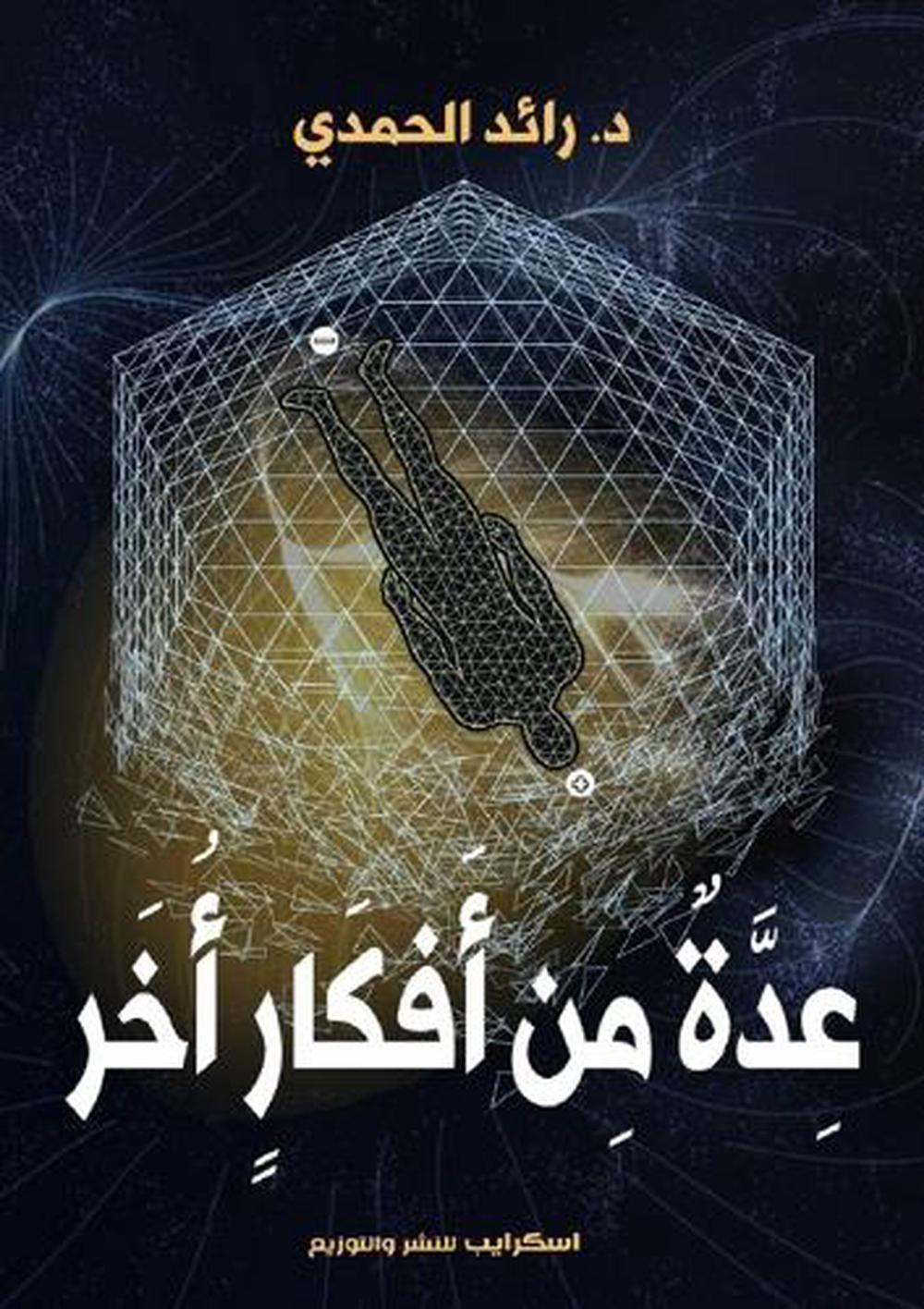 عِدةٌ مِن أفكارٍ أُخَر by د. رائد الحمدي - ISBN: 9786338275129