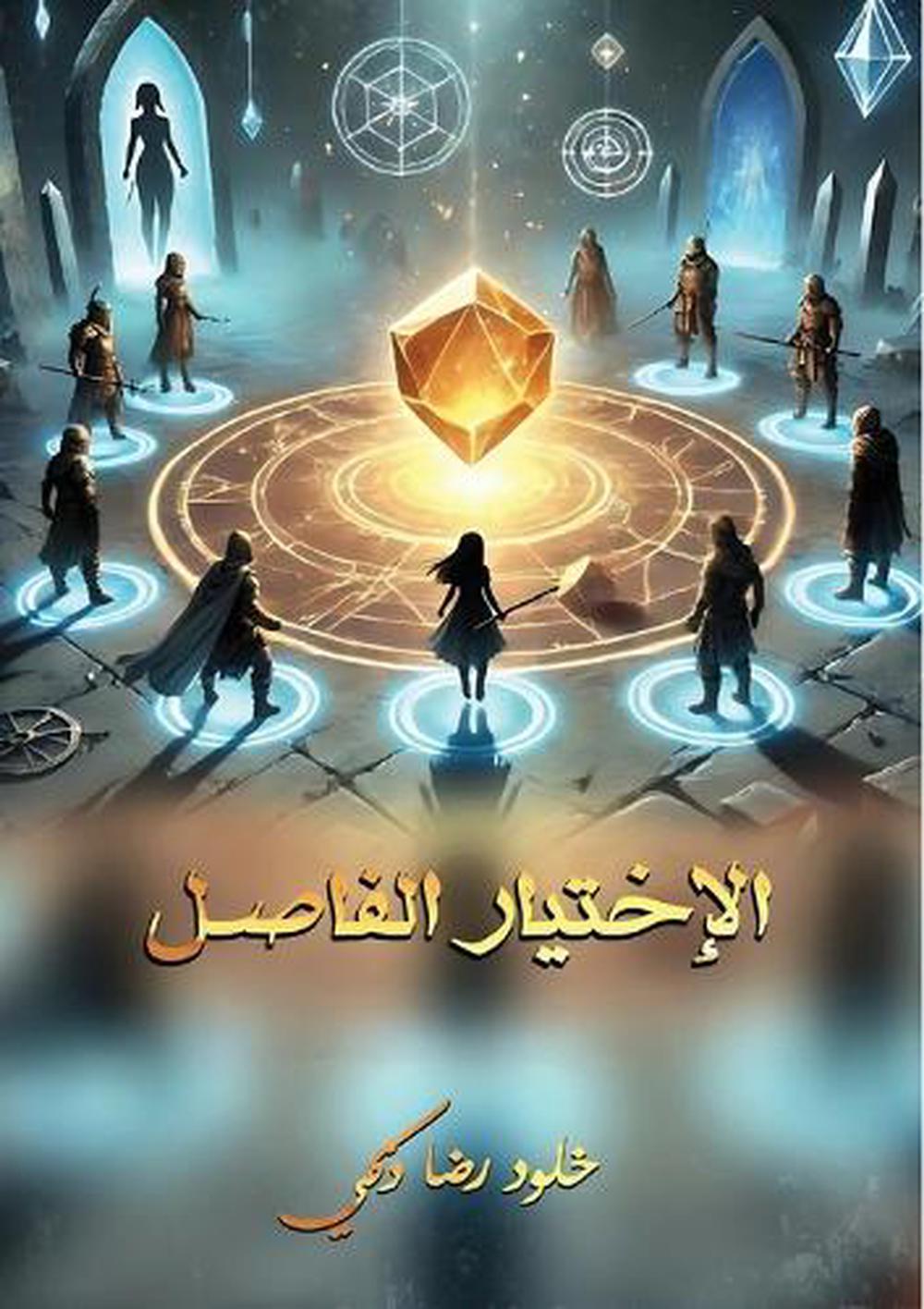 الاختيار الفاصل by خلود رضا ذكي - ISBN: 9786338277123