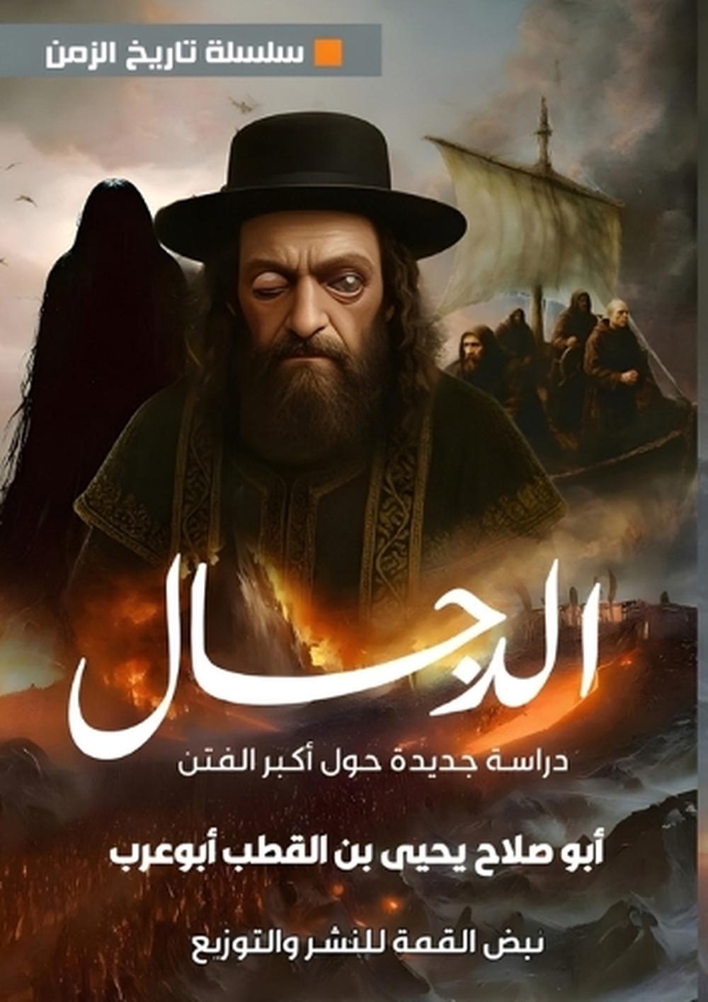 الدجال by أبو صلاح يحيى - ISBN: 9786338277598