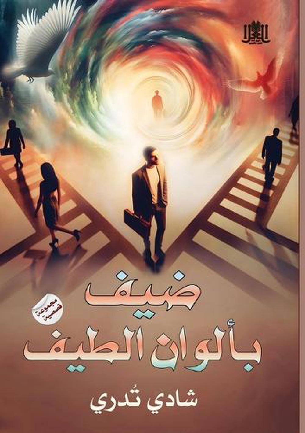 ضيف بألوان الطيف by شادي تُدري - ISBN: 9786338296032