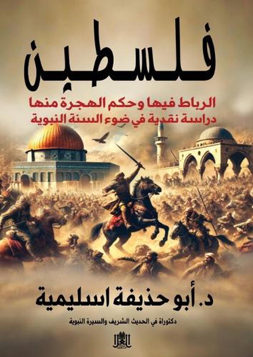فلسطين الرباط بها حكم الهجرة منها by محمد موسى اسليميه - ISBN: 9786338296223