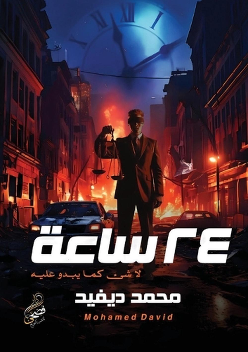 24 ساعة by محمد ديفيد - ISBN: 9786338299019
