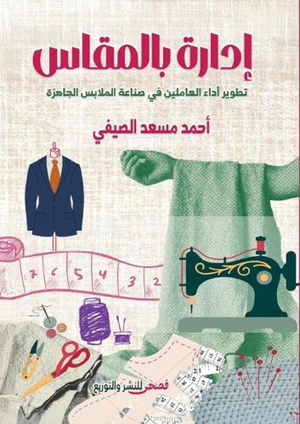 إدارة بالمقاس by أحمد مسعد إبراهيم - ISBN: 9786338299224
