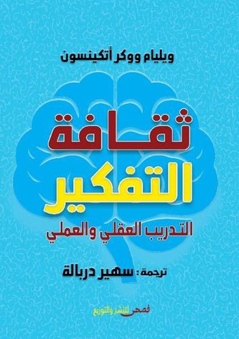 ثقافة التفكير by ويليام ووكر أتكينسون - ISBN: 9786338299279