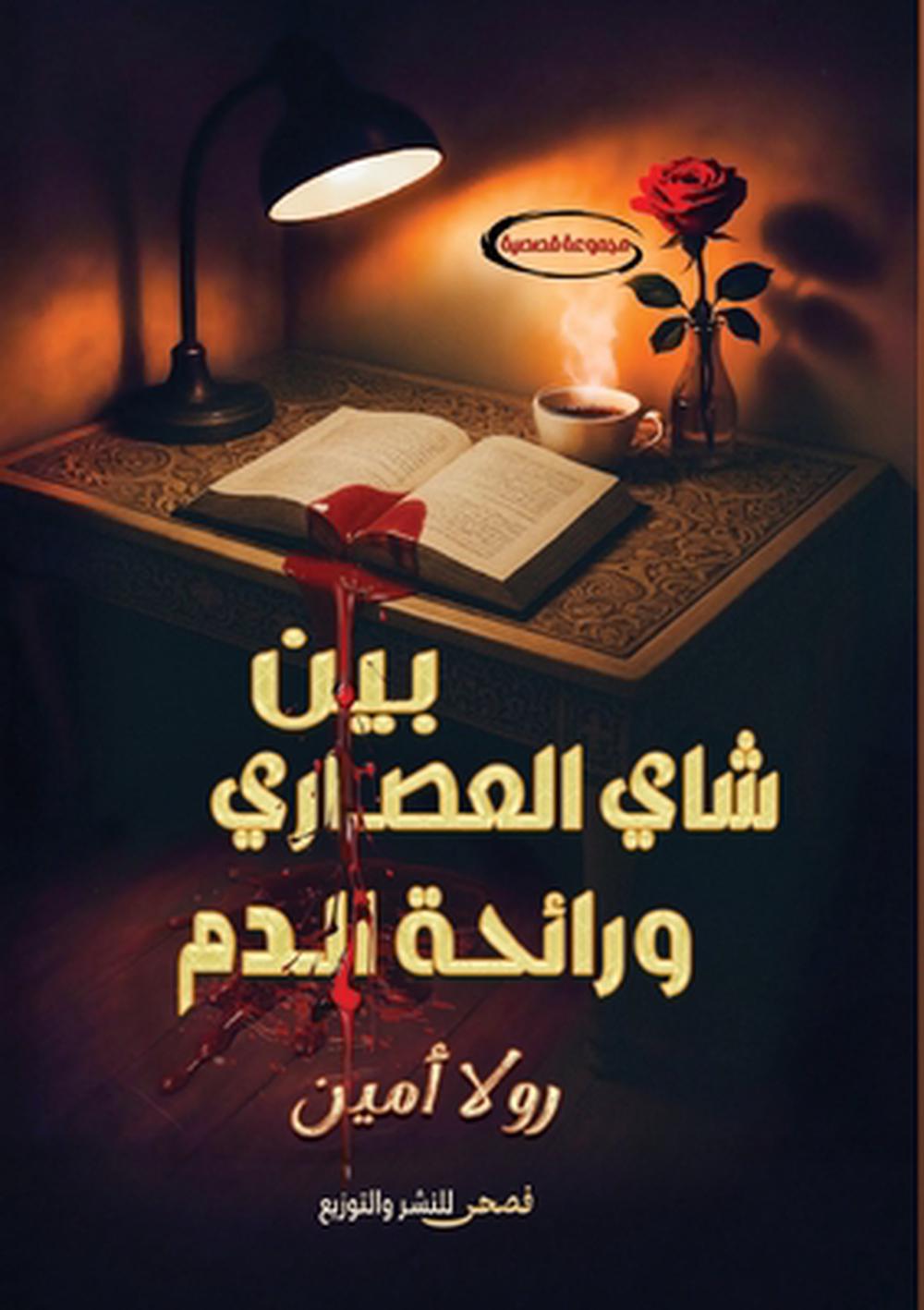 بين شاي العصاري ورائحة الدم by رولا أمين - ISBN: 9786338299422