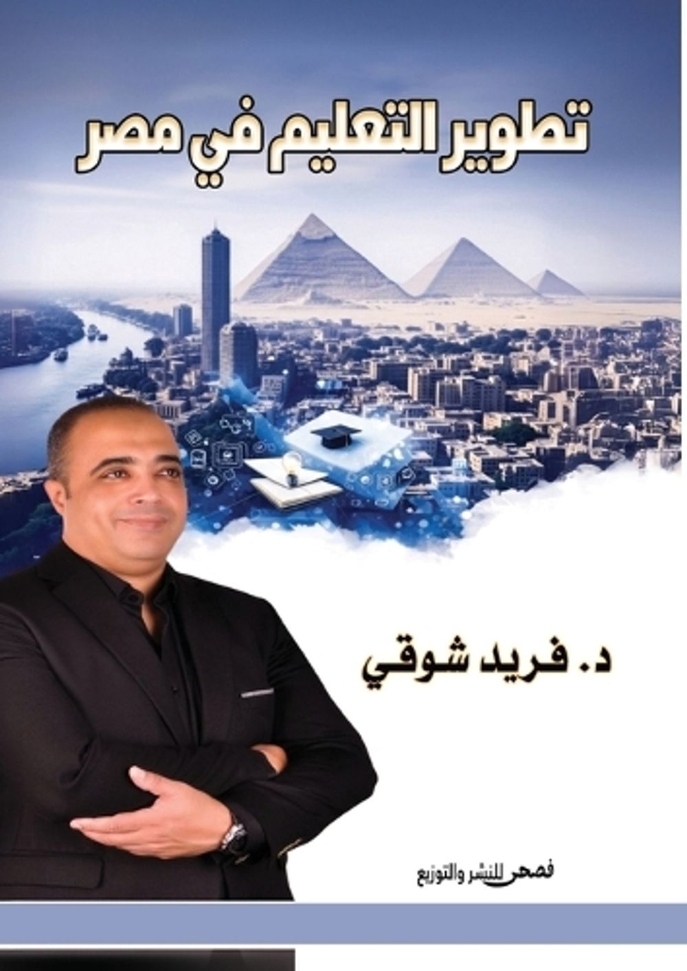 تطوير التعليم في مصر by د. فريد شوقي - ISBN: 9786338299460
