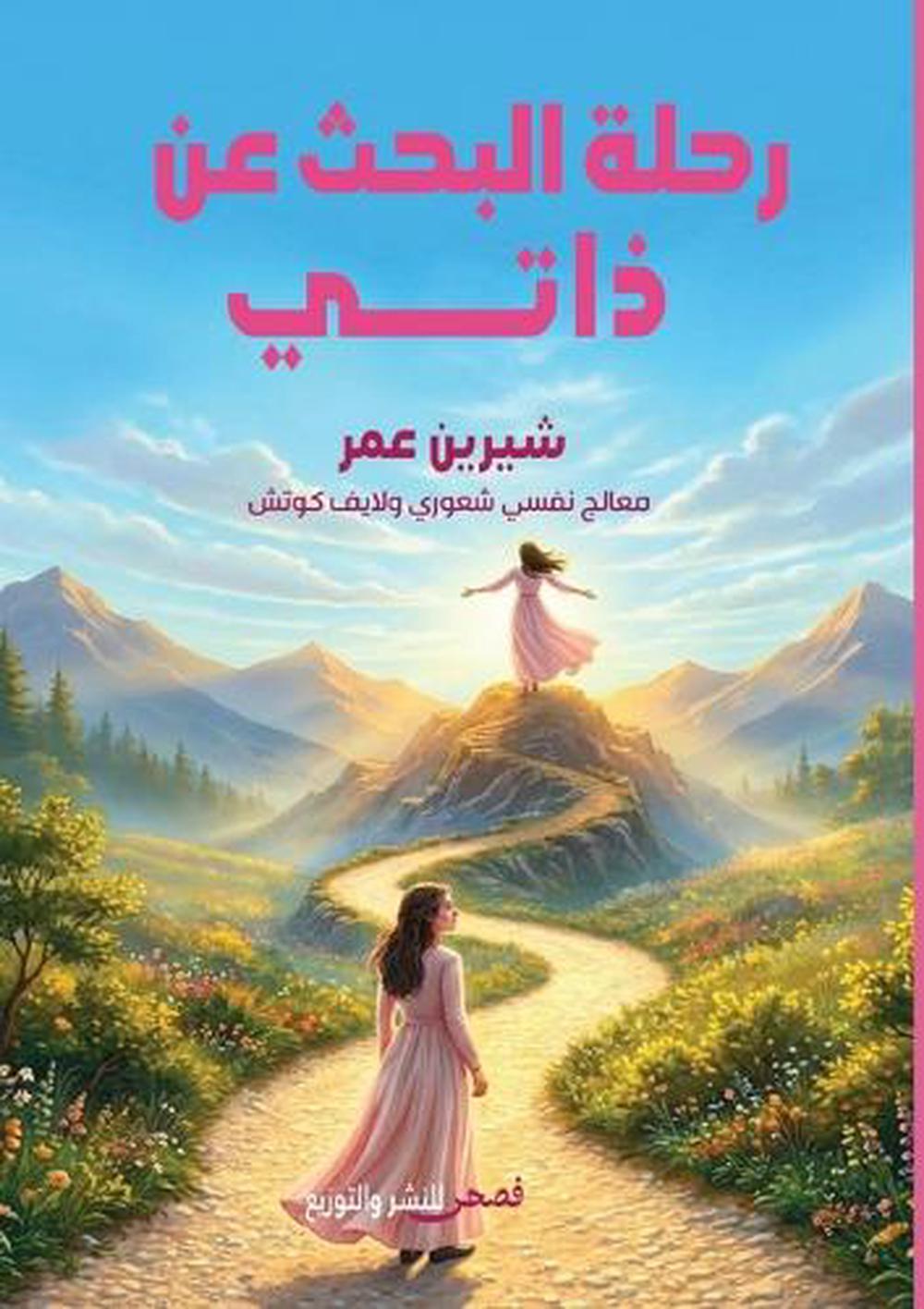رحلة البحث عن ذاتي by شيرين عمر - ISBN: 9786338299606