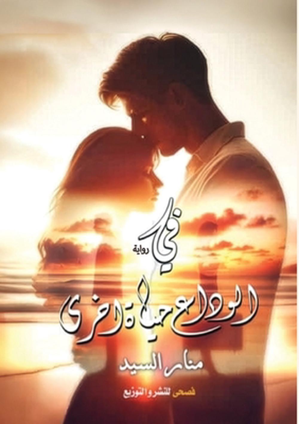 في الوداع حياة أخرى by منار السيد - ISBN: 9786338299675