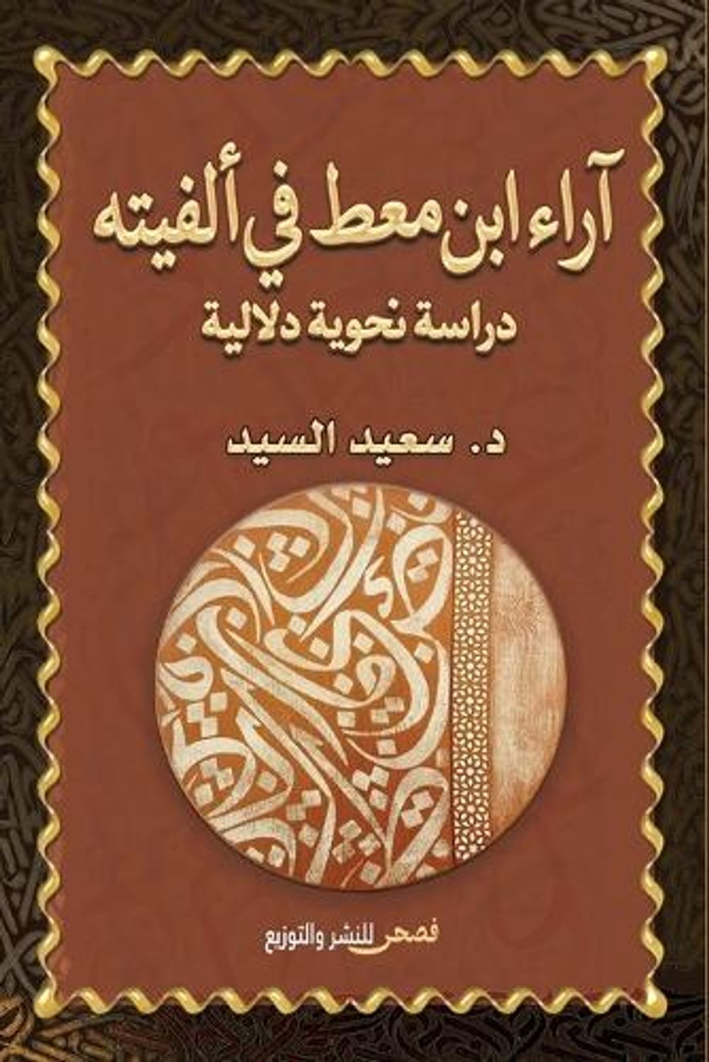 آراء ابن معط في ألفيته by د. سعيد السيد - ISBN: 9786338299682