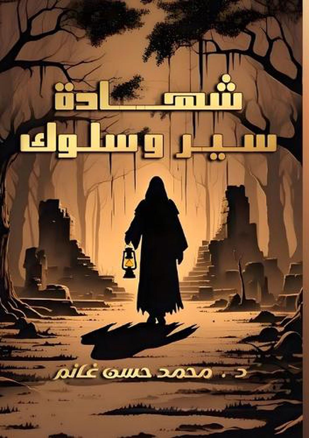 شهادة سير وسلوك by محمد حسن غانم - ISBN: 9786338328061
