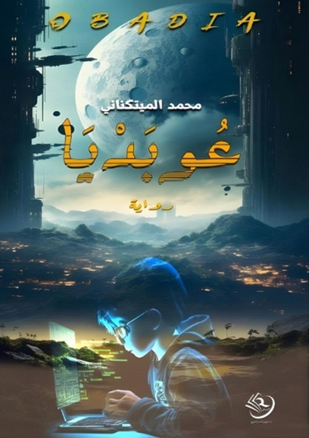 عوبديا by محمد الميتكناني - ISBN: 9786338328122