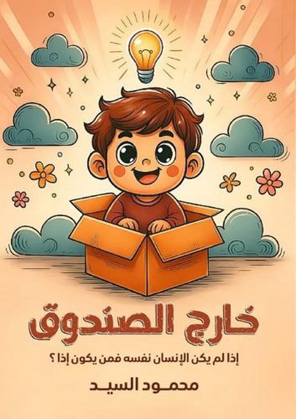 خارج الصندوق by محمود السيد - ISBN: 9786338358006