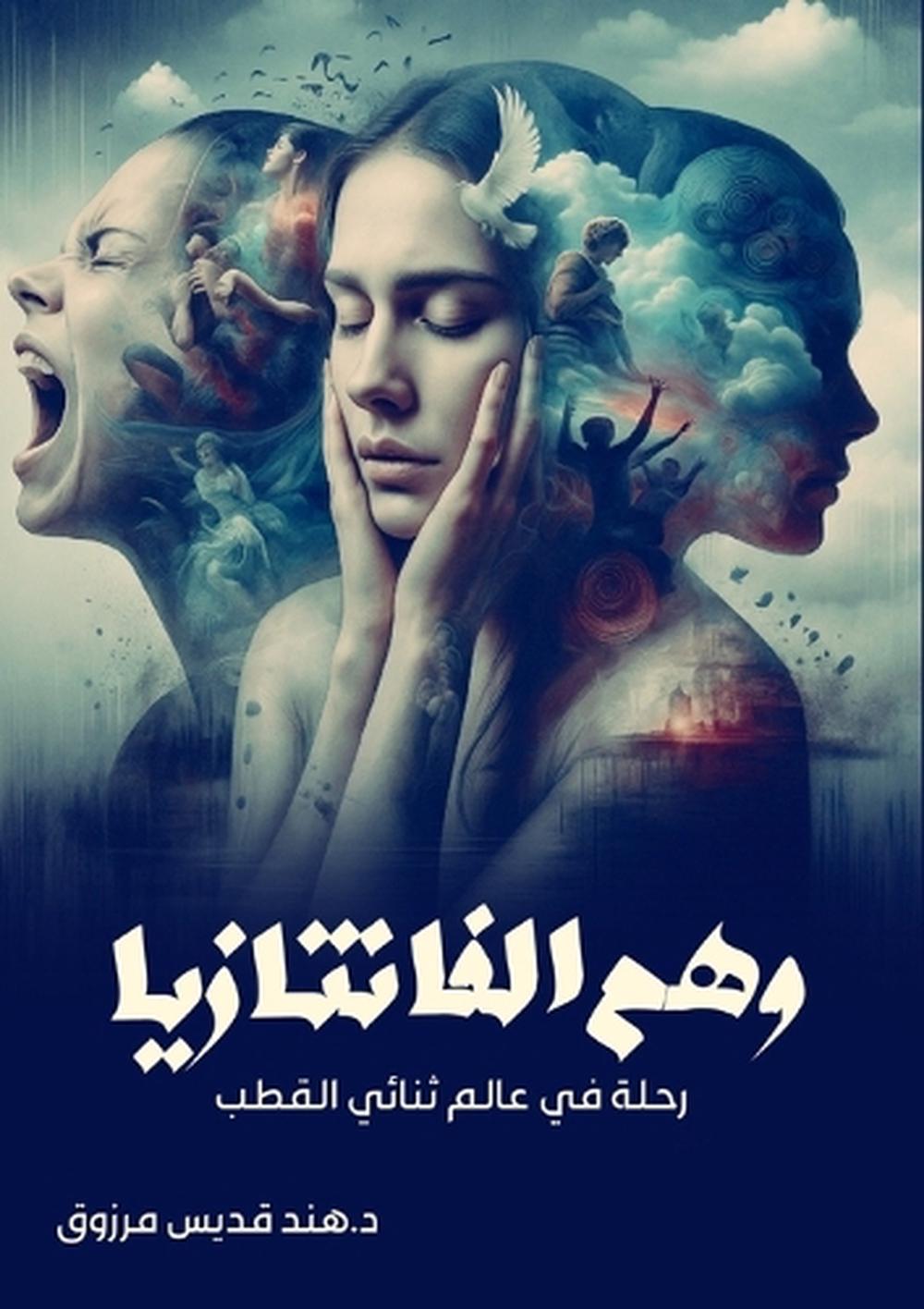 وهم الفانتازيا by د. هند قديس مرزوق - ISBN: 9786338358129