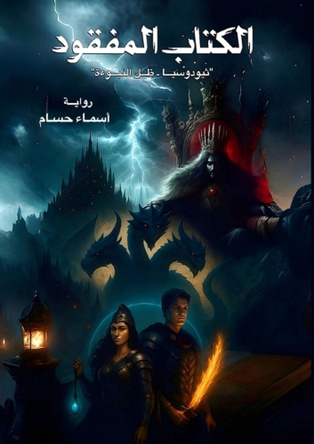 الكتاب المفقود by أسماء حسام - ISBN: 9786338358167