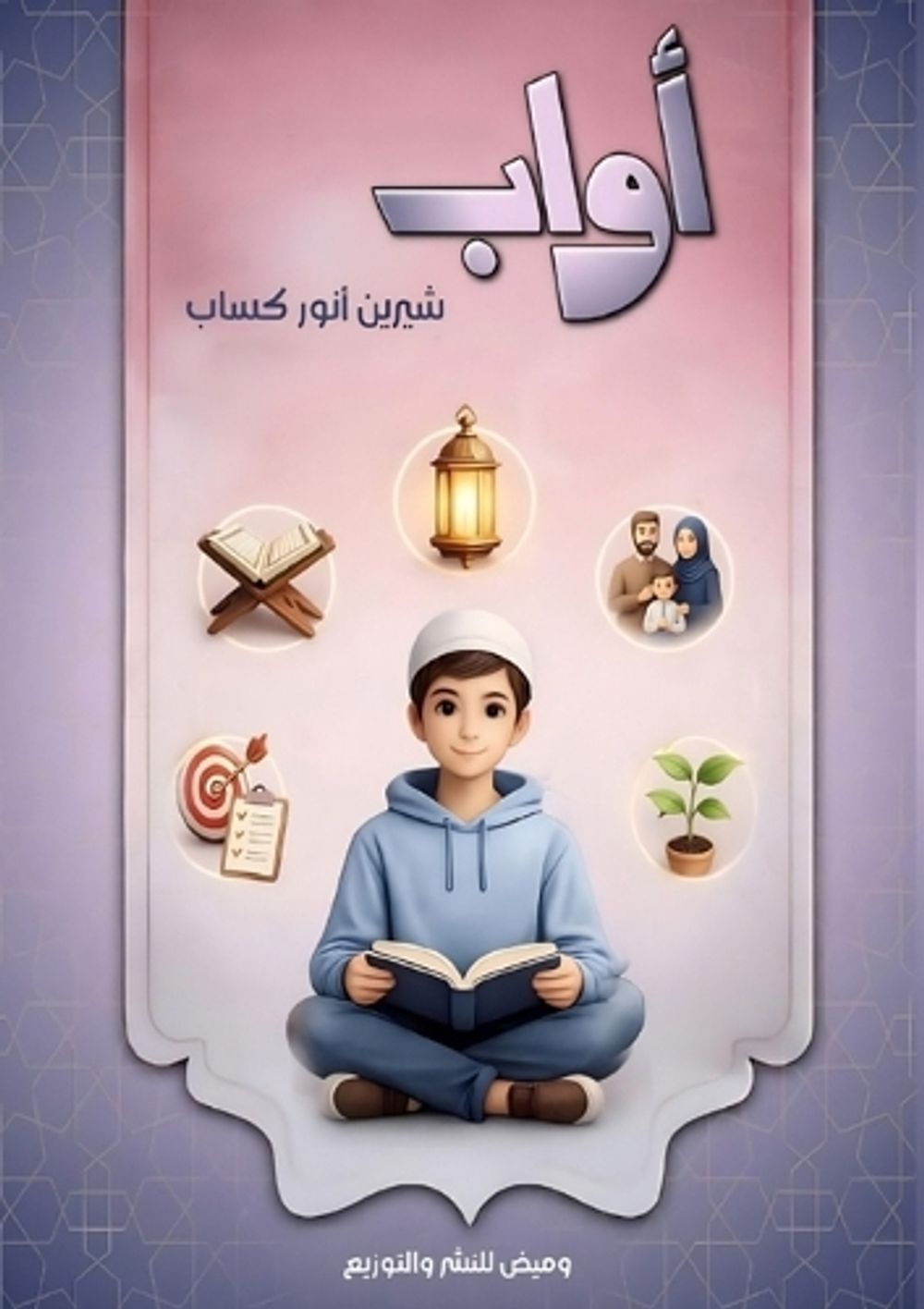 أوَّاب by شيرين أنور كساب - ISBN: 9786338358686