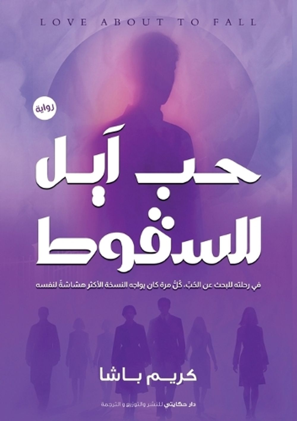 حب آيل للسقوط by كريم السيد باشا - ISBN: 9786338365615