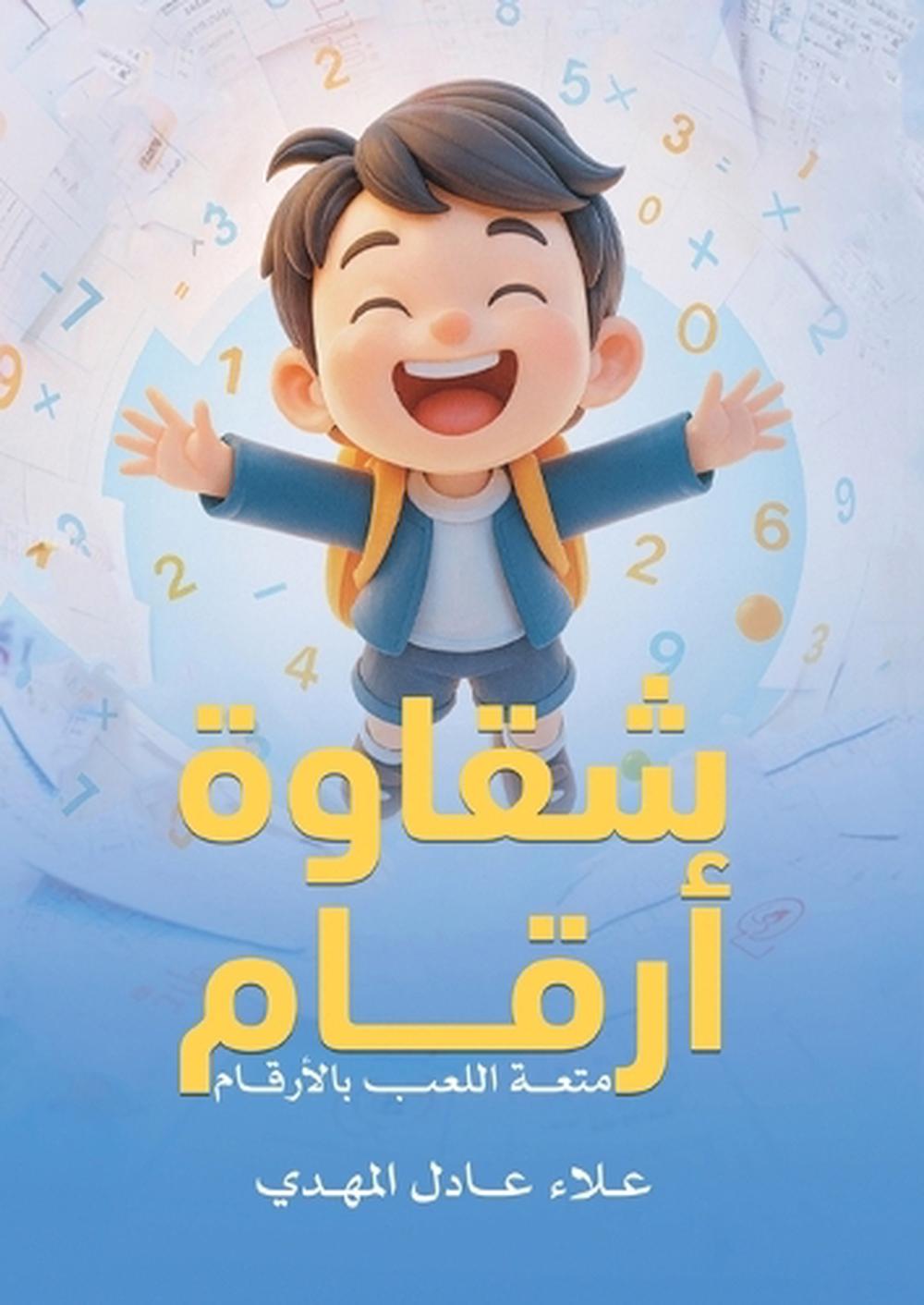 شقاوة أرقام by علاء عادل المهدي - ISBN: 9786338386825