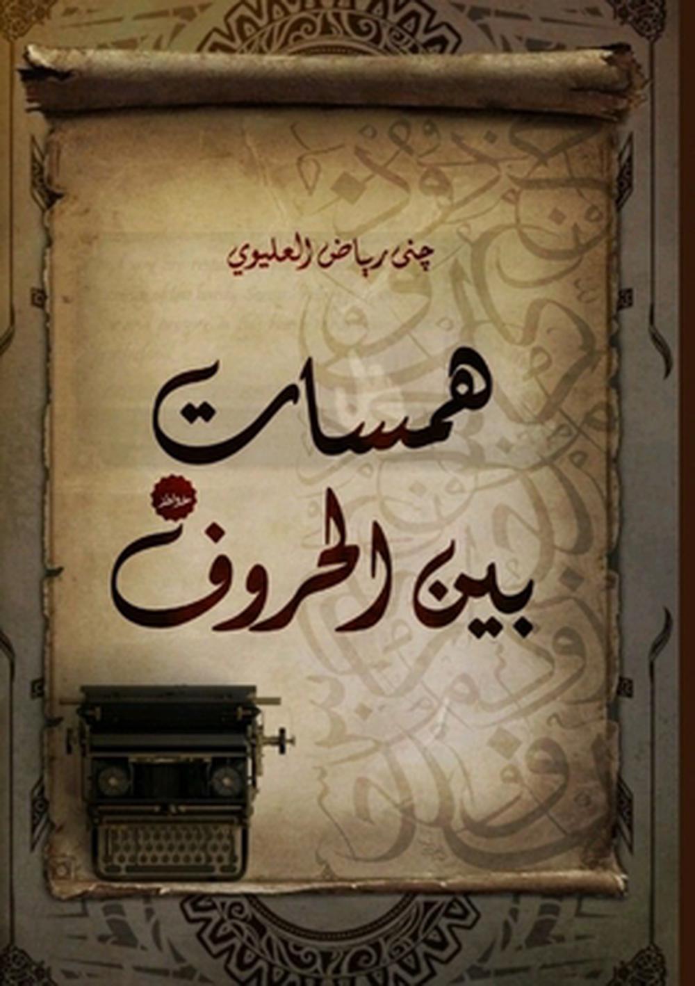 همسات بين الحروف by جنى رياض العليوي - ISBN: 9786338398118