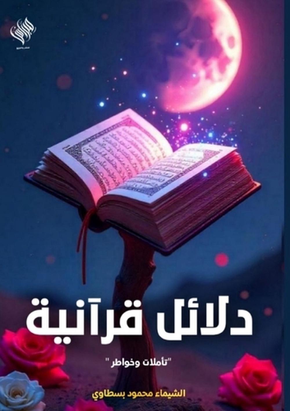 دلائل قرآنية by الشيماء محمود - ISBN: 9786338398224