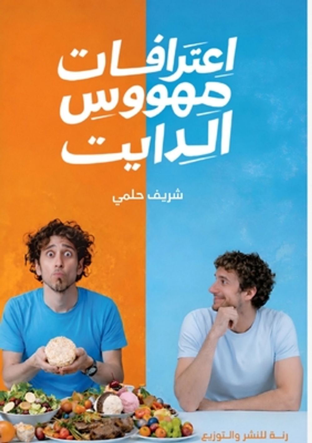 اعترافات مهووس الدايت by شريف حلمي - ISBN: 9786338462109
