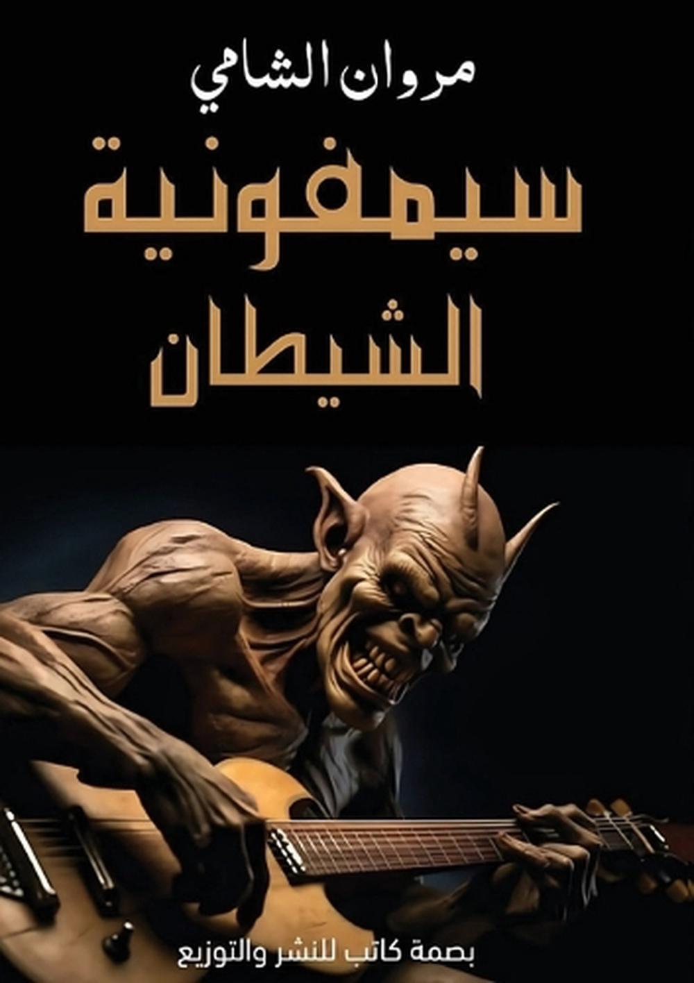 سيمفونية الشيطان by مروان الشامي - ISBN: 9786339952067