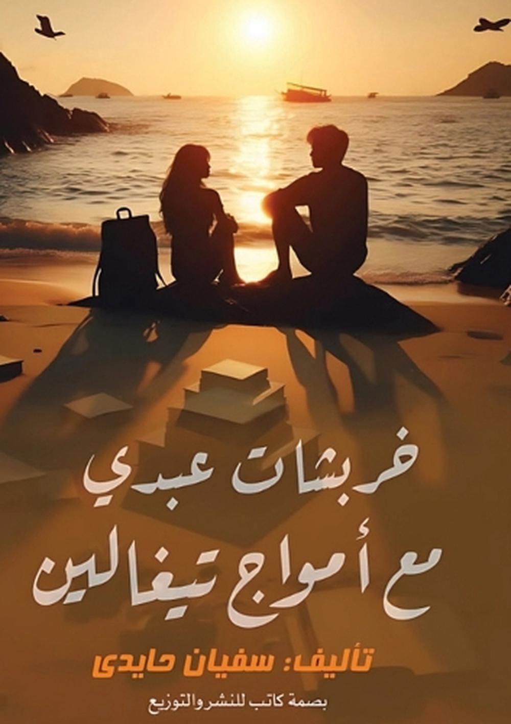 خربشات عبدي مع أمواج تيغالين by سفيان حايدي - ISBN: 9786339953415