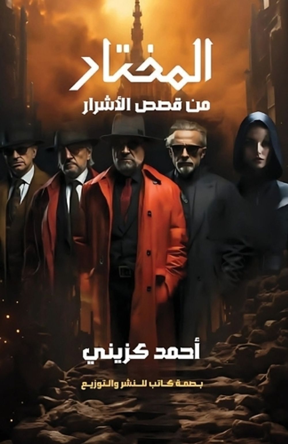 المختار by أحمد كزيني - ISBN: 9786339953439
