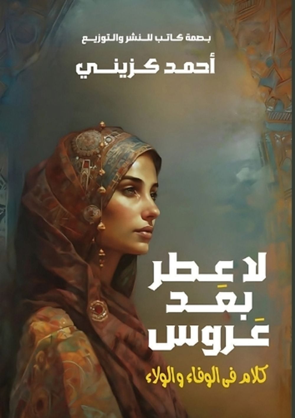 لا عطر بعد عروس by أحمد كزيني - ISBN: 9786339953477