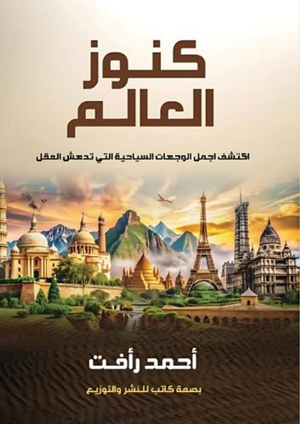 كنوز العالم by أحمد رأفت - ISBN: 9786339955334