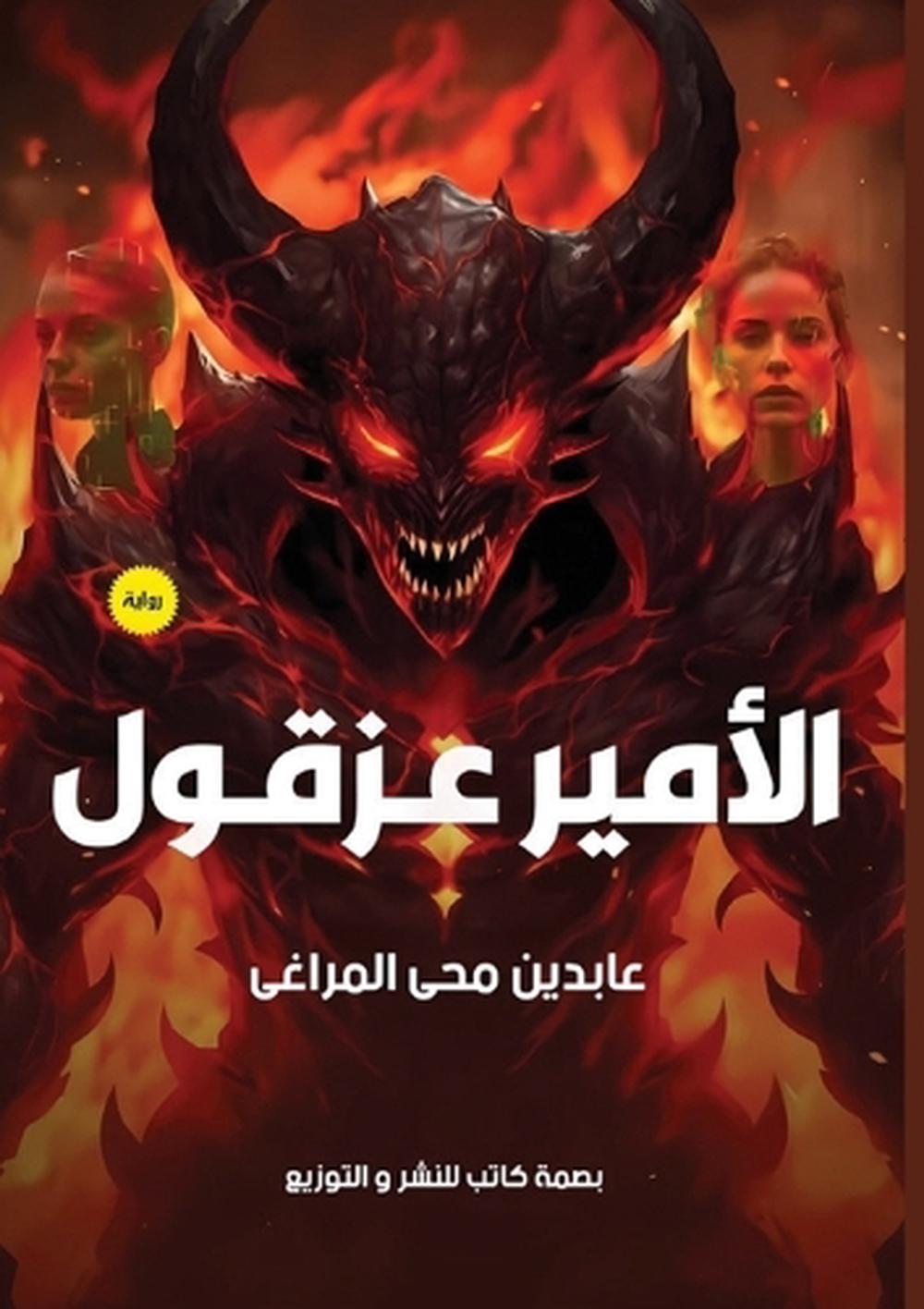الأمير عزقول by عابدين محي المراغي - ISBN: 9786339955372