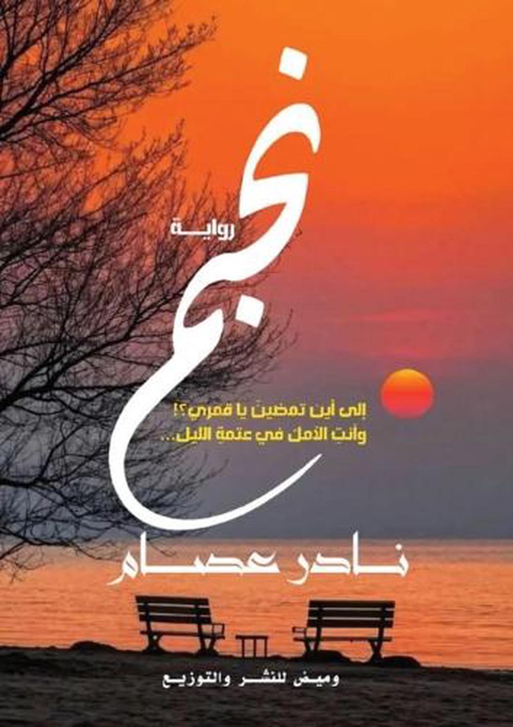 نجم by نادر عصام - ISBN: 9786339964770