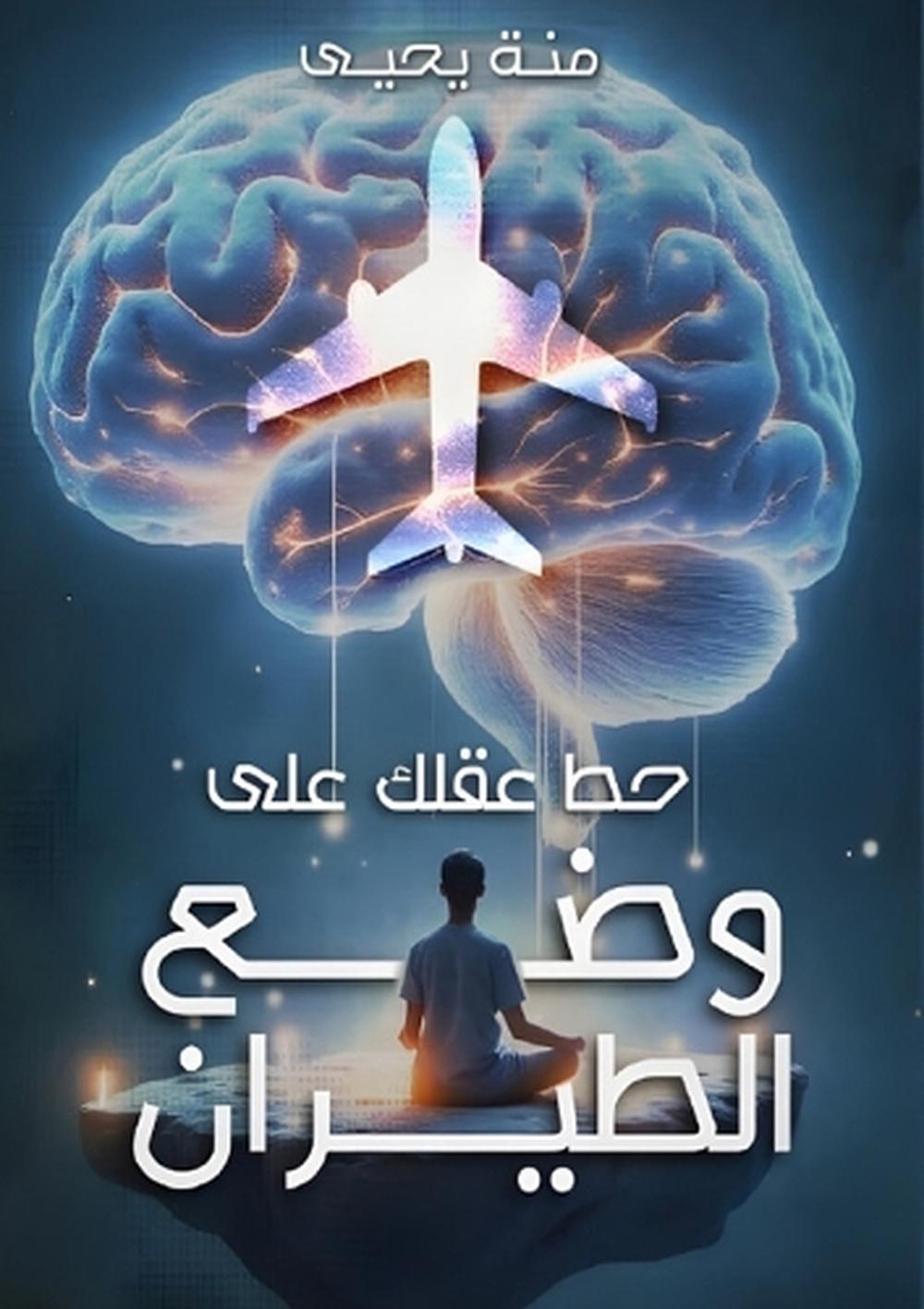 حط عقلك على وضع الطيران by منة يحيى - ISBN: 9786339969645