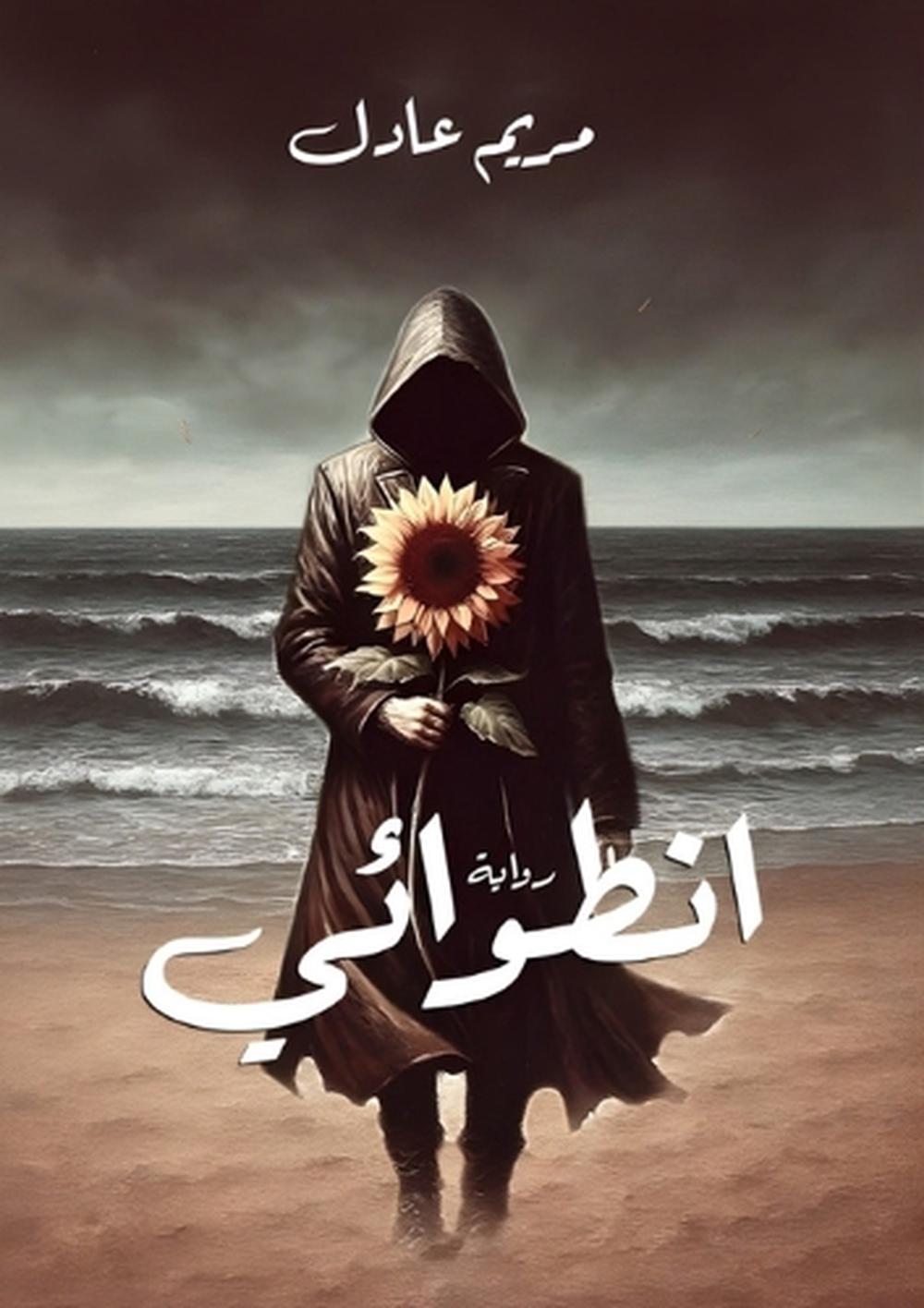 انطوائي by مريم عادل - ISBN: 9786339972683