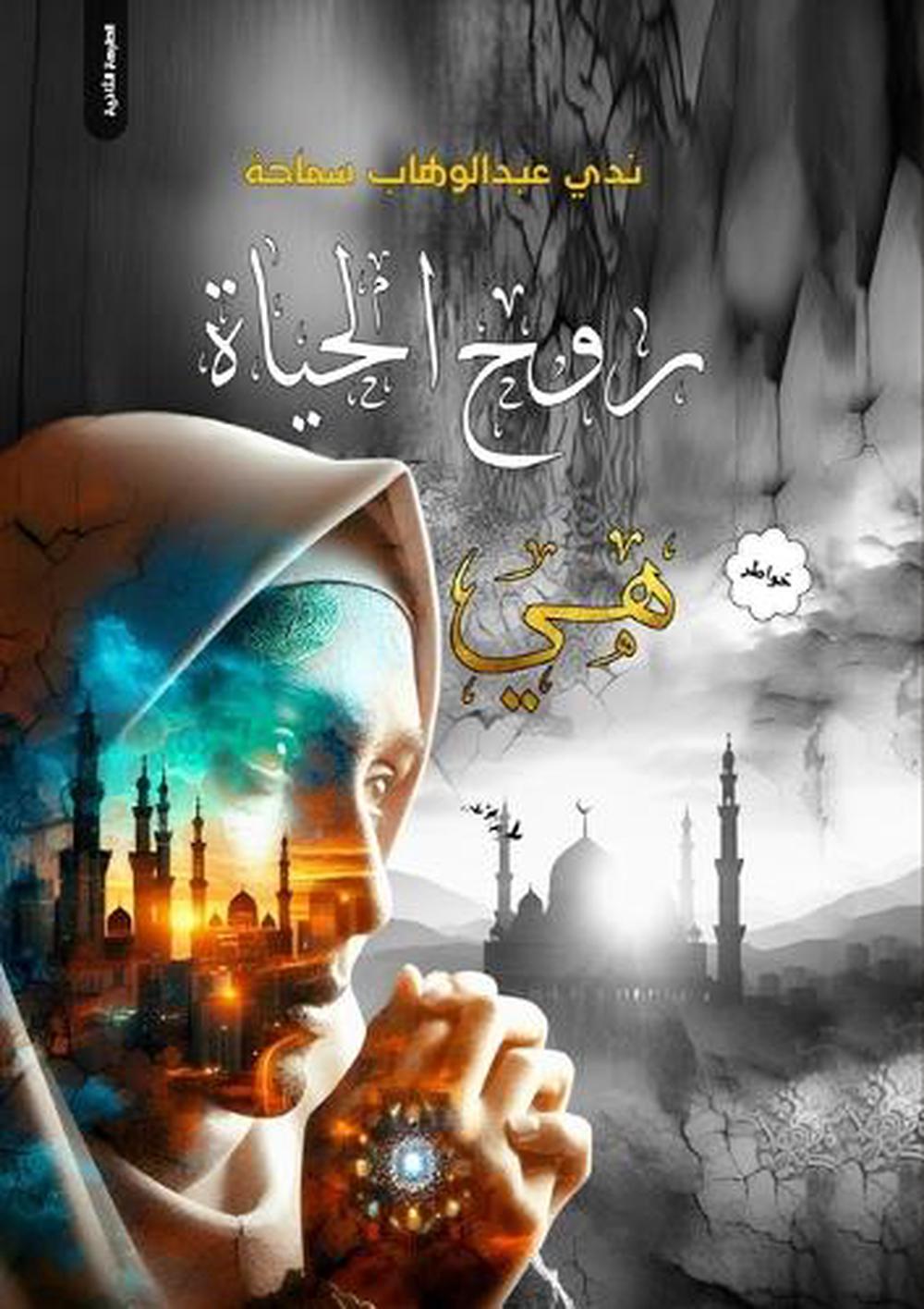 روح الحياة هي, 9786339977121