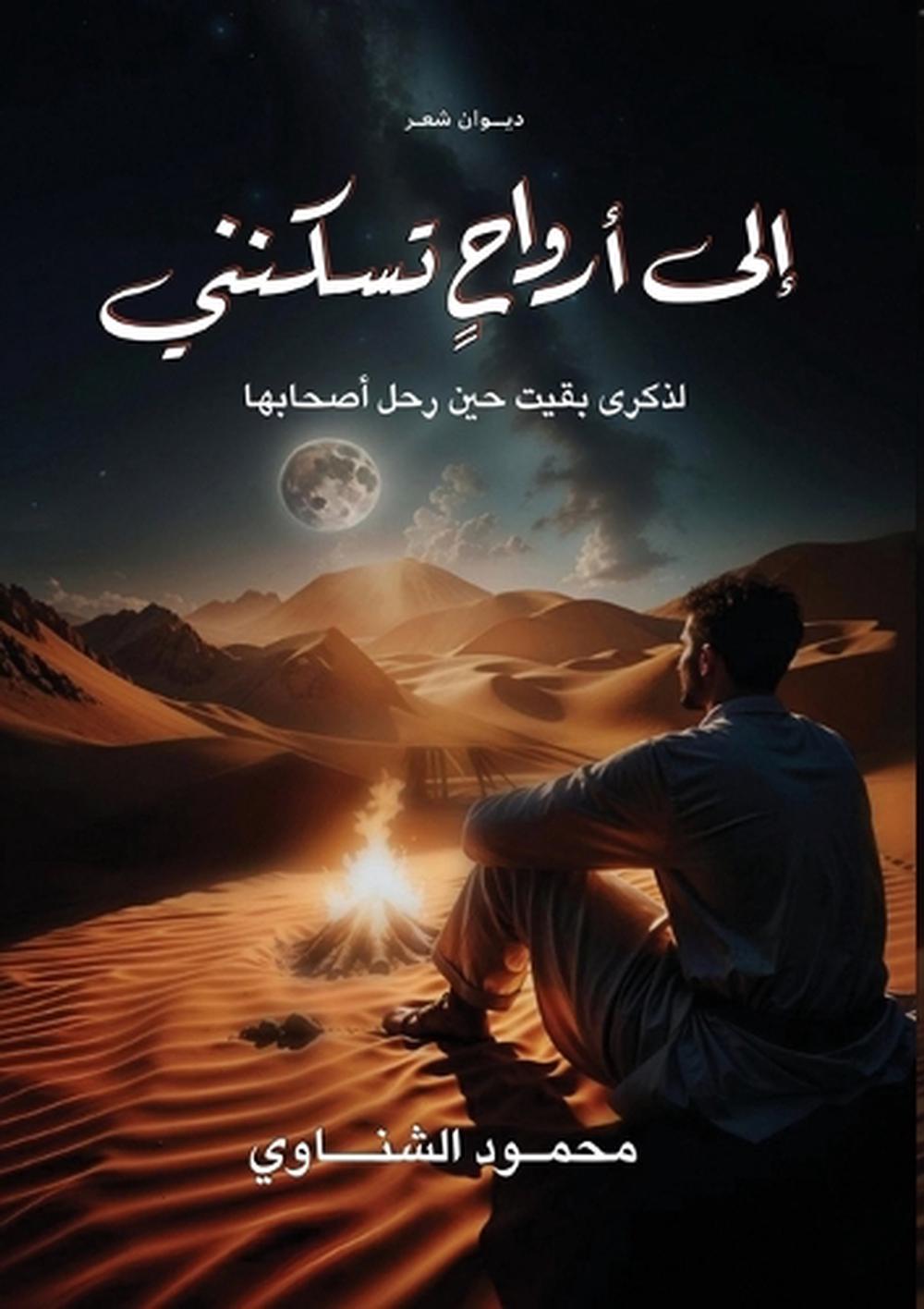 إلى أرواح تسكنني by محمود الشناوي - ISBN: 9786339978715