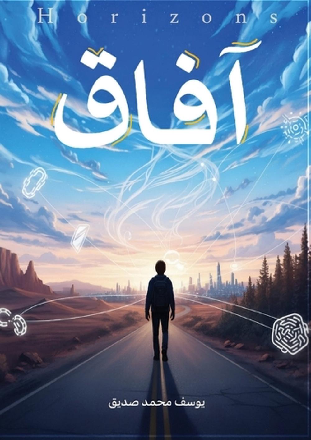 آفاق by د. يوسف محمد صديق - ISBN: 9786339978753