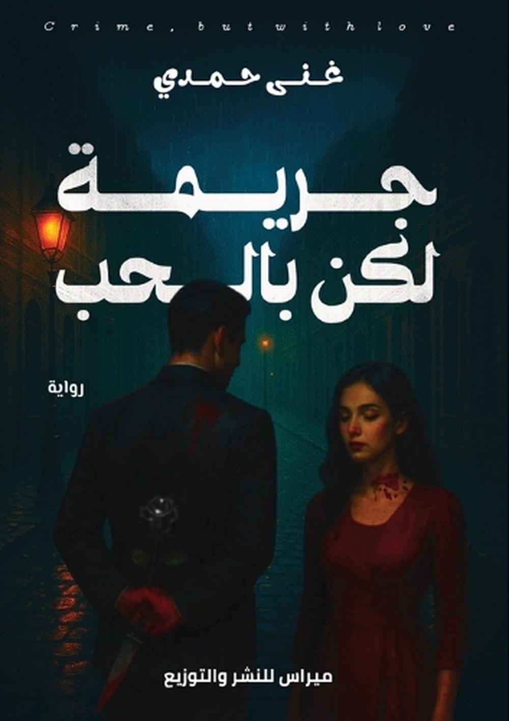 جريمة لكن بالحب by غني حمدي - ISBN: 9786339982606
