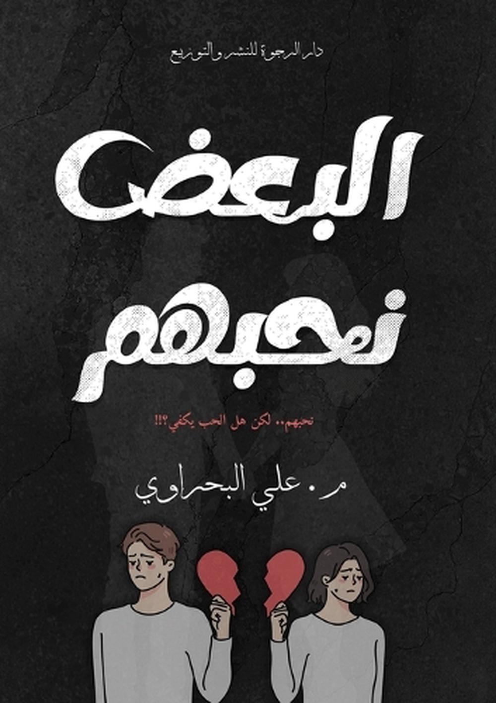 البعض نحبهم by علي فتحي البحراوي - ISBN: 9786339985928