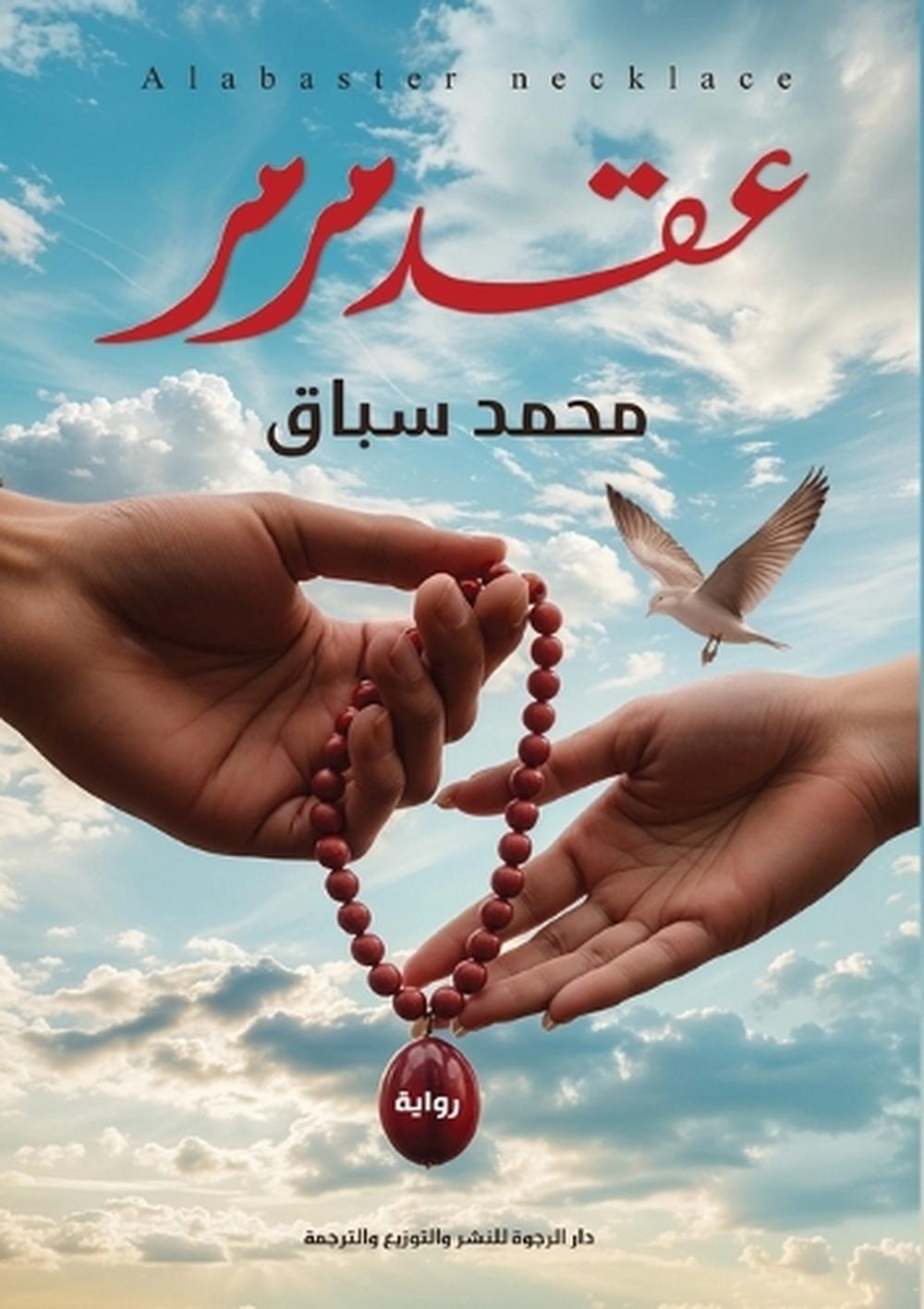 عقد مرمر by محمد سباق - ISBN: 9786339987359