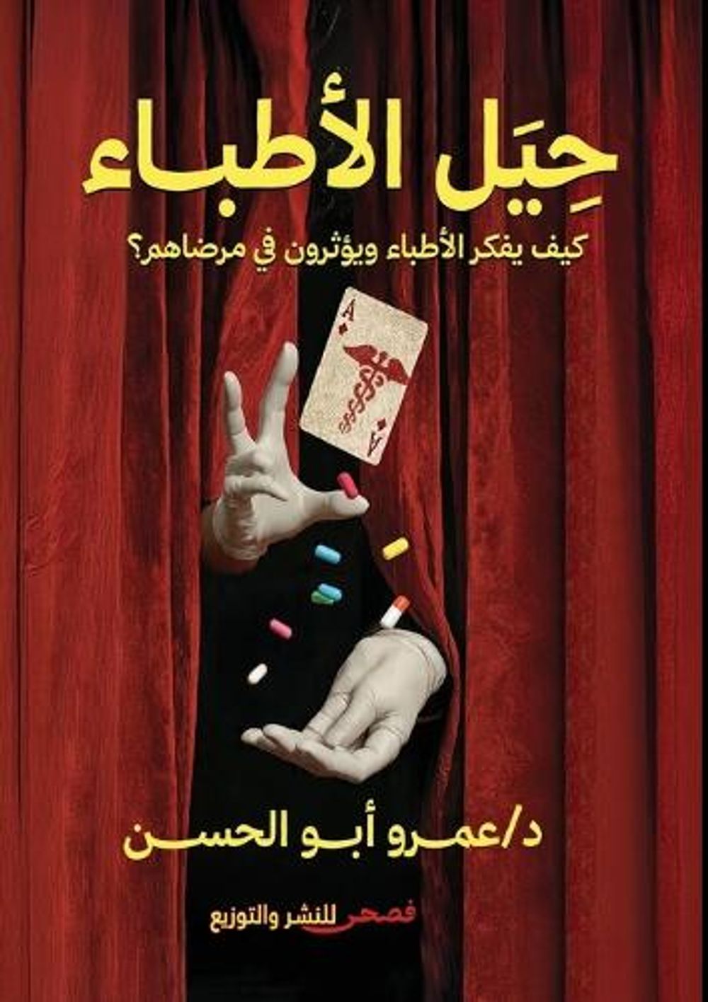 حيل الأطباء by د. عمرو أبو الحسن - ISBN: 9786339993596