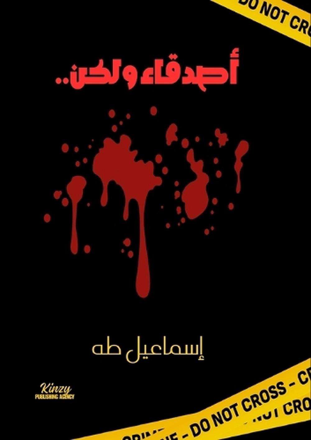 أصدقاء ولكن by إسماعيل طه - ISBN: 9787268192821