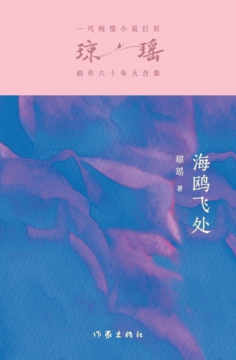 海鸥飞处 Where The Seagulls Fly by 琼瑶 - ISBN: 9787521228359