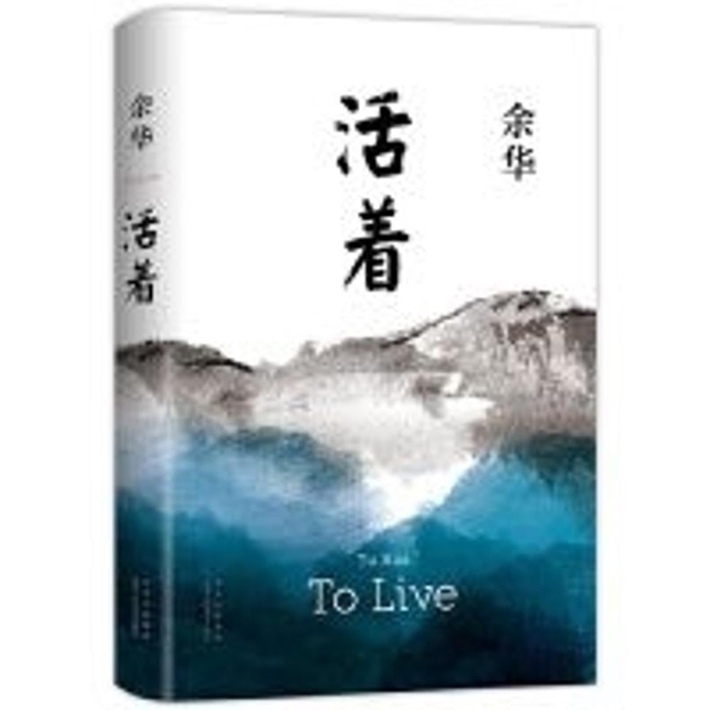 活着 by 余华，YU Hua - ISBN: 9787530221532