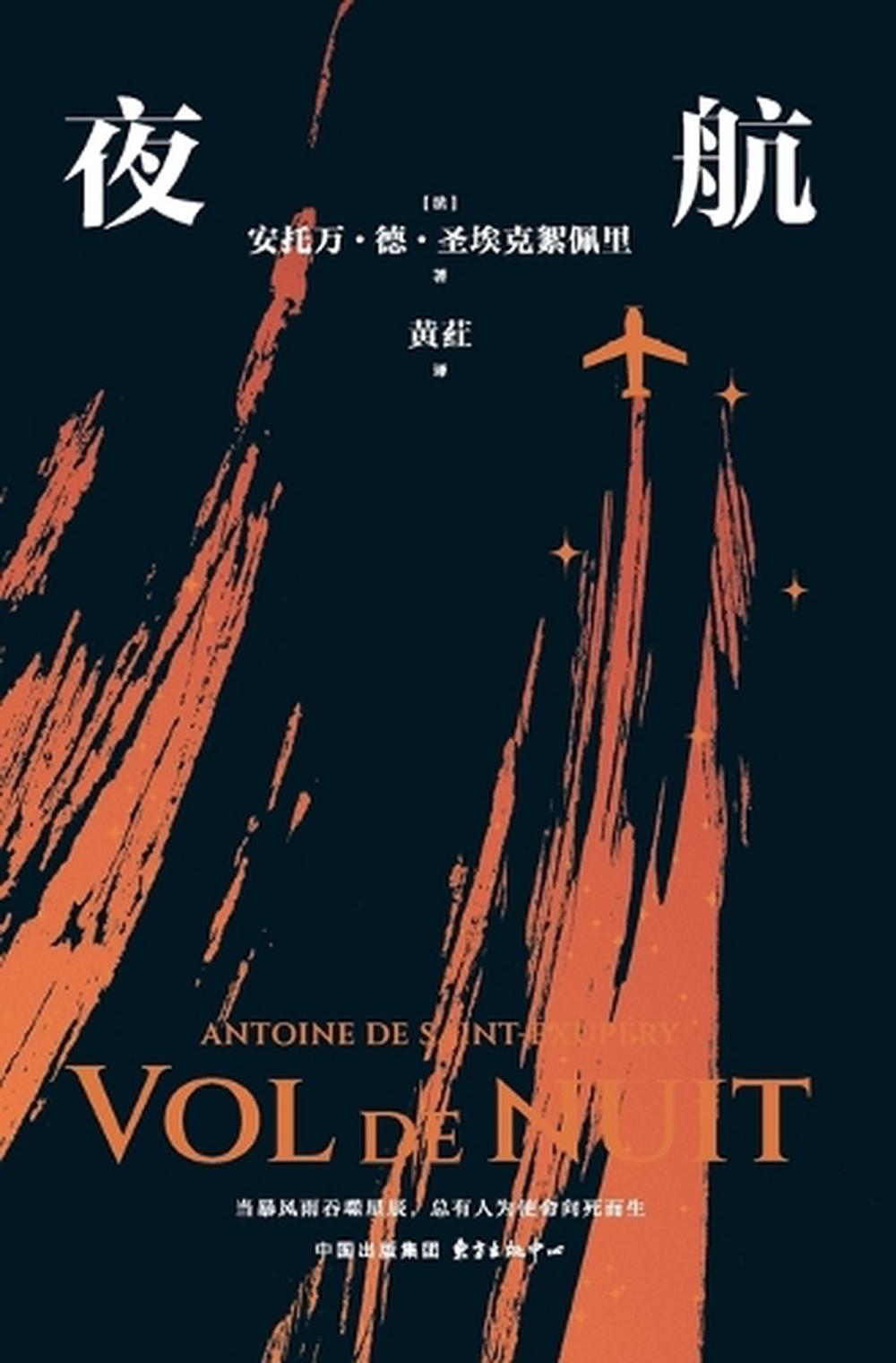Night Flight/夜航 by Antoine de Saint-Exupéry, Paperback, 9787547327760 ...