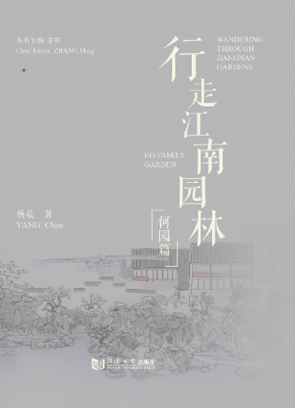 Wandering Through Jiangnan Gardens: Ho Family Garden by Yang Chen - ISBN: 9787576517026
