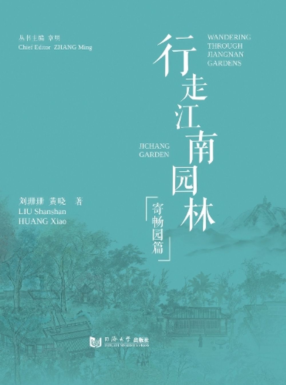 Wandering Through Jiangnan Gardens: Ji Chang Garden by Liu Shanshan - ISBN: 9787576519457