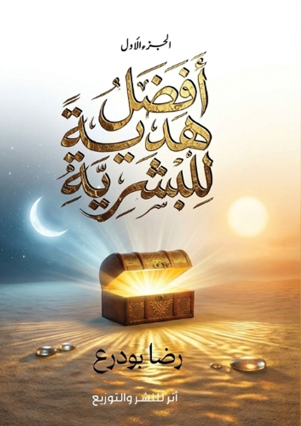 أفضل هدية للبشرية by رضا بودرع - ISBN: 9787716986019