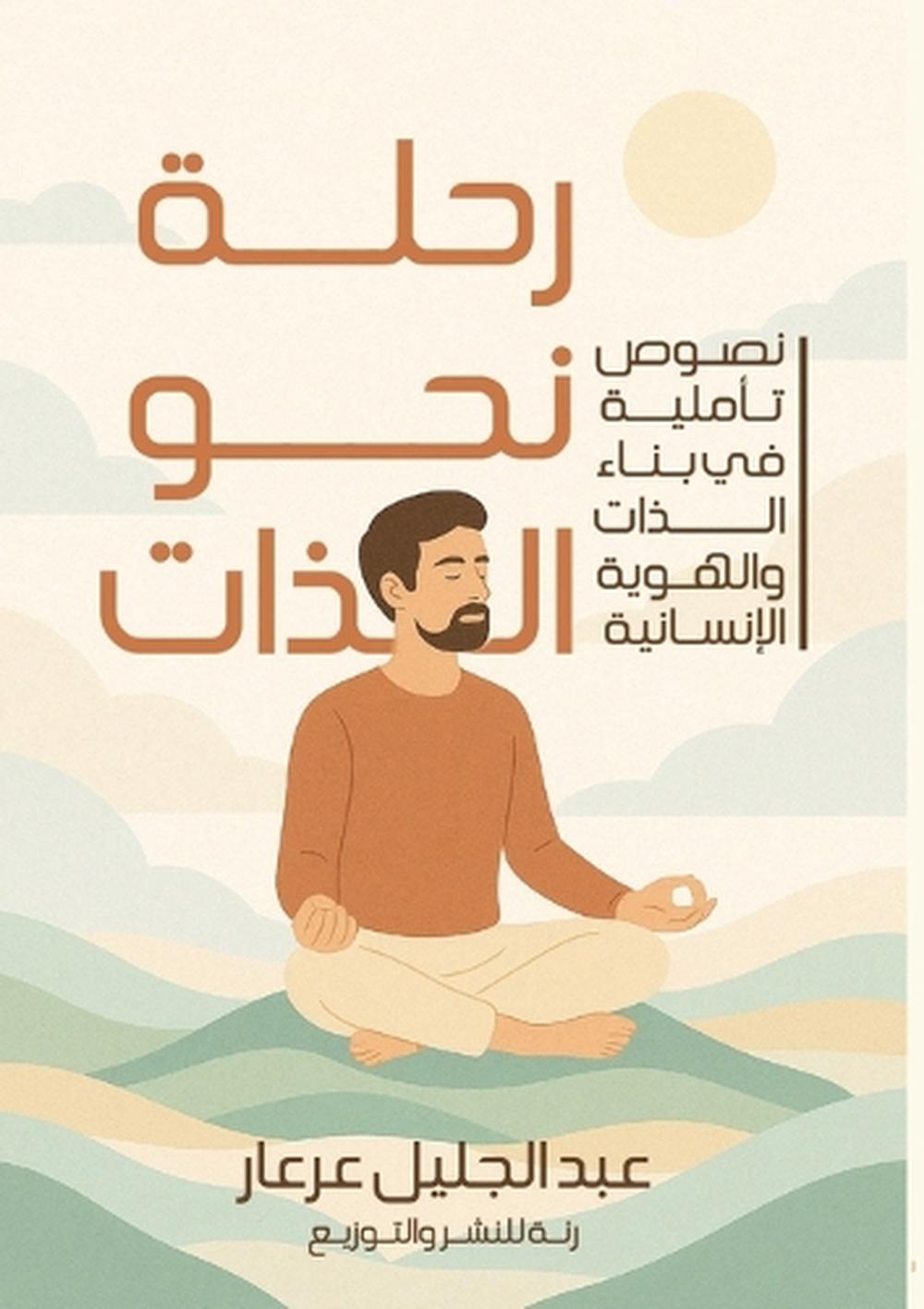 رحلة نحو الذات by عبد الجليل عرعار - ISBN: 9787925395749