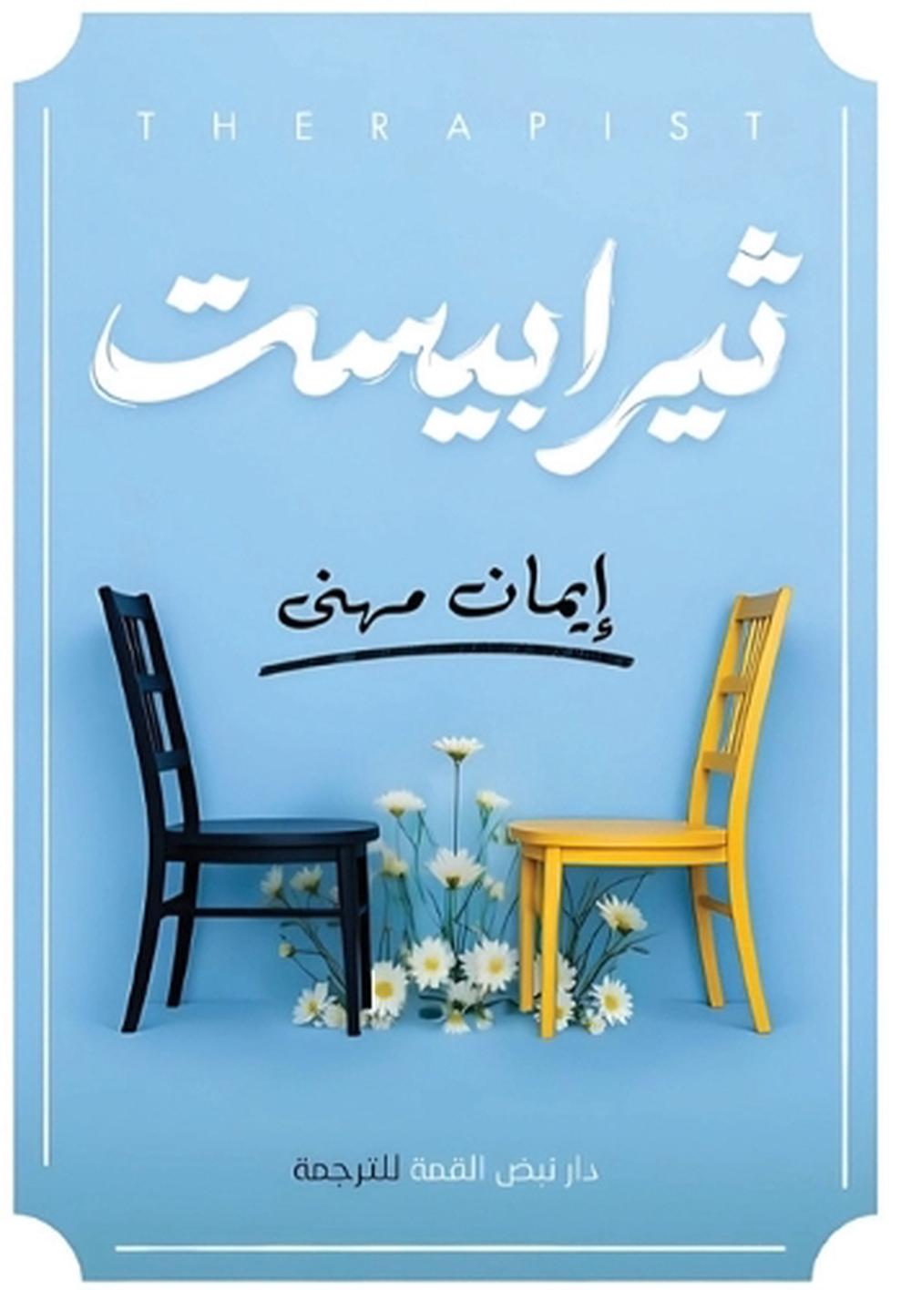 ثيرابيست by إيمان مهني - ISBN: 9787927858778
