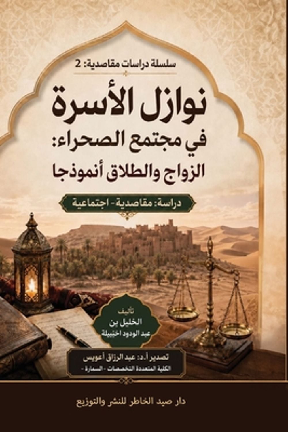 نوازل الأسرة في مجتمع الصحراء by الخليل اخنيبيلة - ISBN: 9787994152281